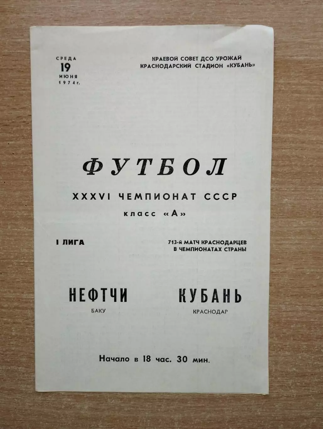 Кубань Краснодар - Нефтчи Баку 1974