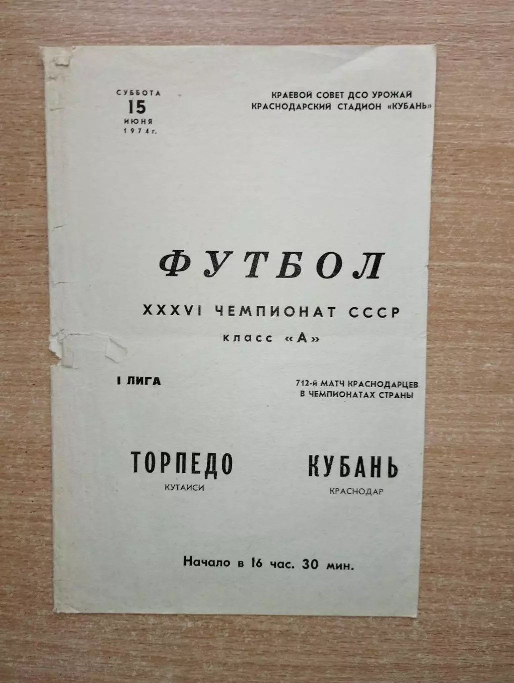 Кубань Краснодар - Торпедо Кутаиси 1974