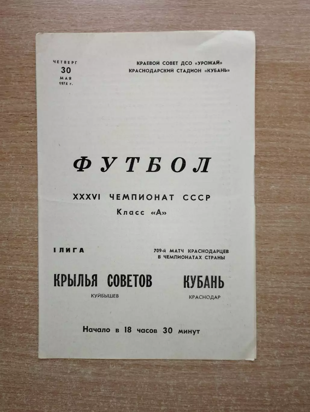 Кубань Краснодар - Крылья Советов Куйбышев 1974