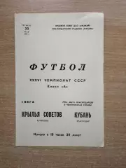 Кубань Краснодар - Крылья Советов Куйбышев 1974