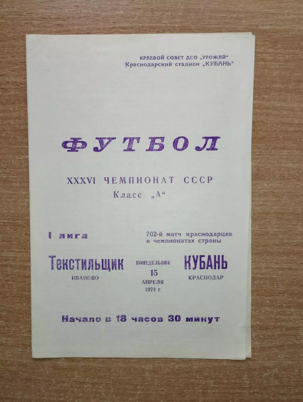 Кубань Краснодар - Текстильщик Иваново 1974