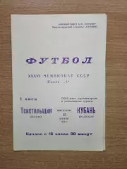 Кубань Краснодар - Текстильщик Иваново 1974