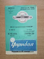 Кубань Краснодар - Торпедо Таганрог 1977