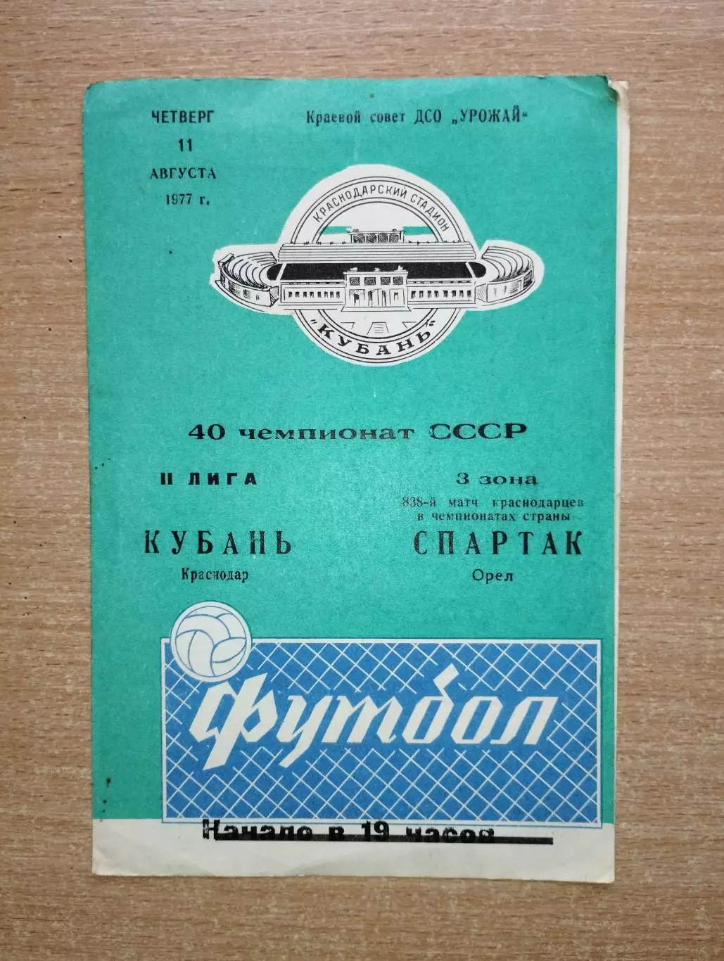 Кубань Краснодар - Спартак Орёл 1977