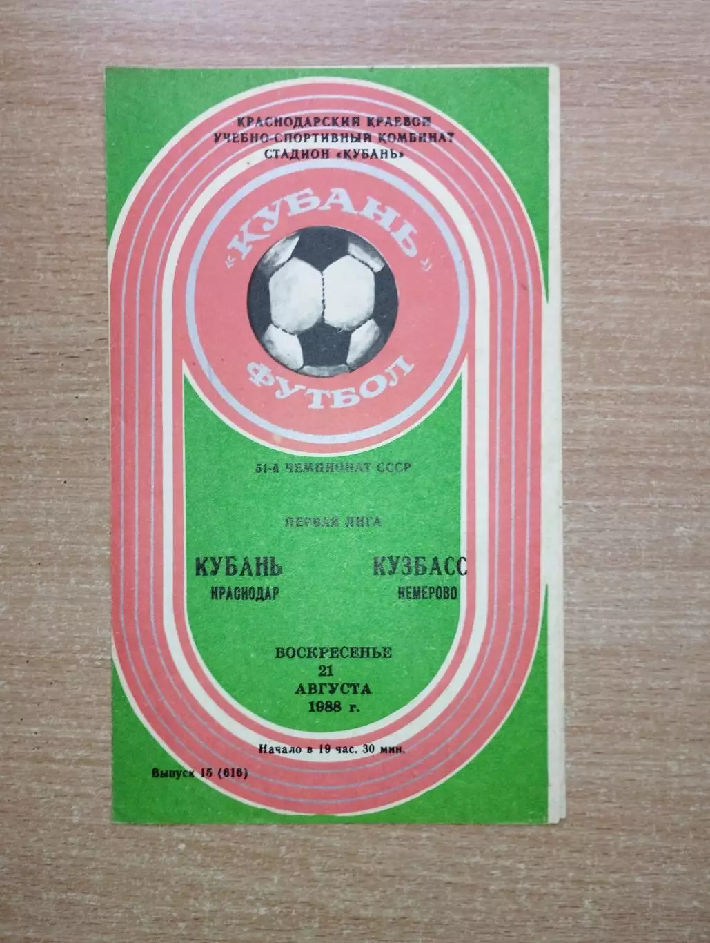 Кубань Краснодар - Кузбасс Кемерово 1988