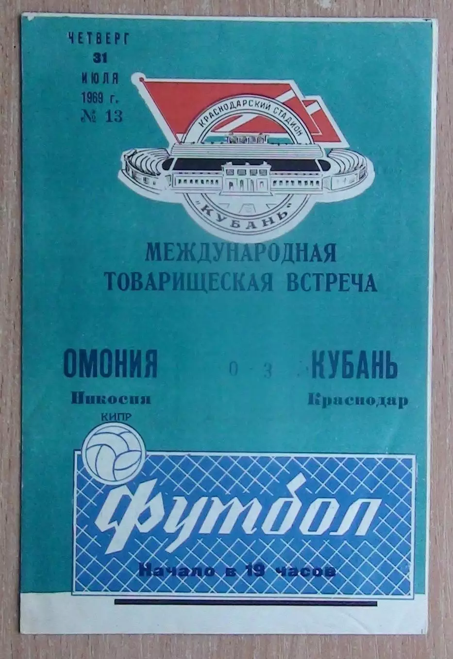 Кубань Краснодар - Омония Никосия, Кипр 1969