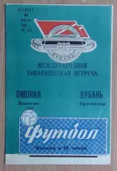Кубань Краснодар - Омония Никосия, Кипр 1969