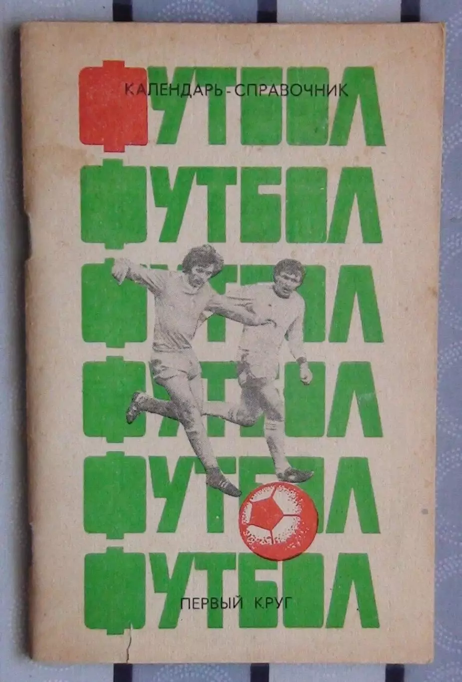 Календарь-справочник. Краснодар 1985 (1 круг)