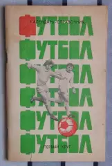 Календарь-справочник. Краснодар 1985 (1 круг)