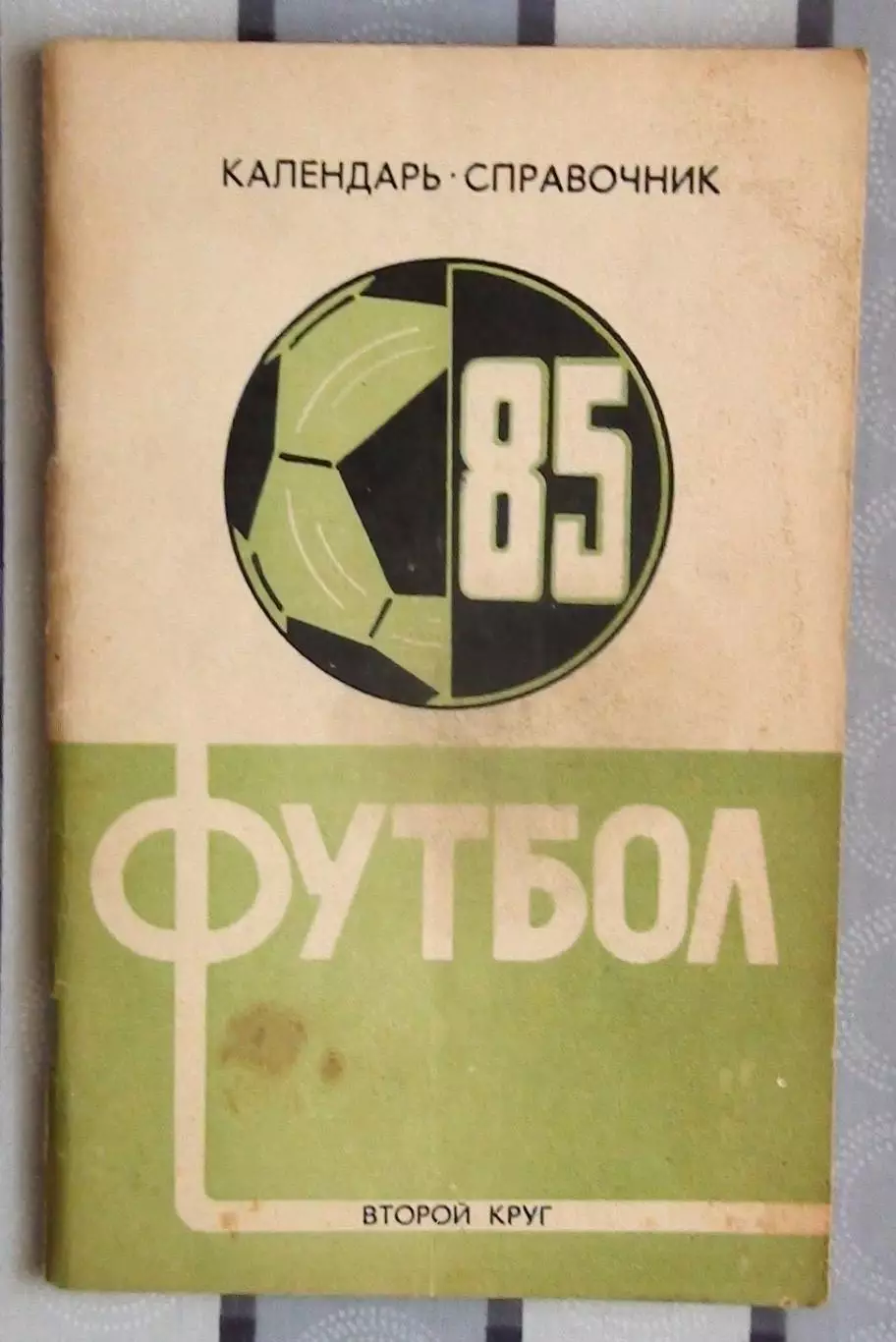 Календарь-справочник. Краснодар 1985 (2 круг)