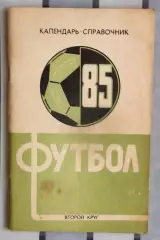 Календарь-справочник. Краснодар 1985 (2 круг)