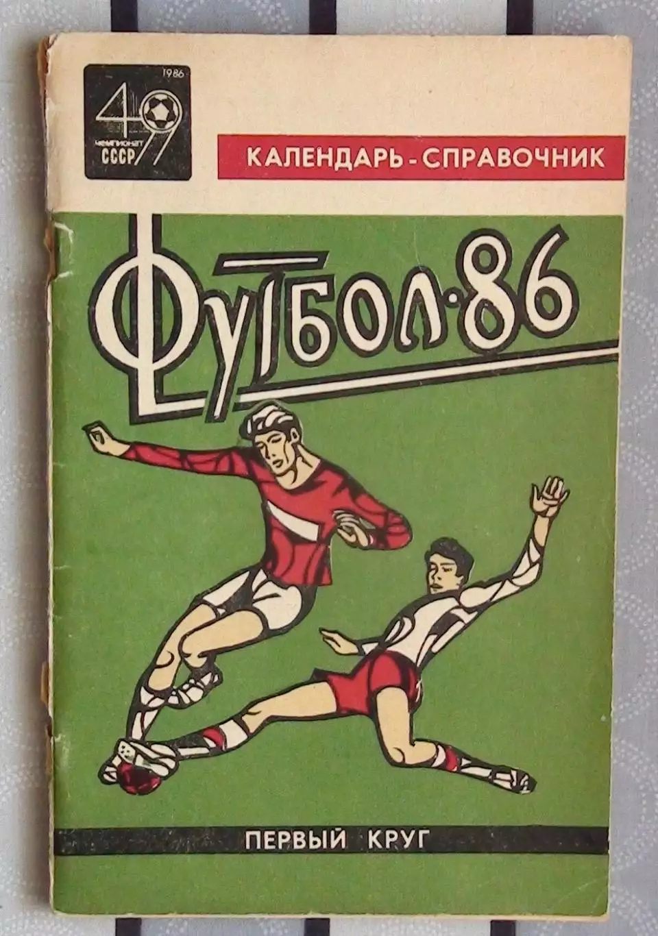 Календарь-справочник. Краснодар 1986 (1 круг)