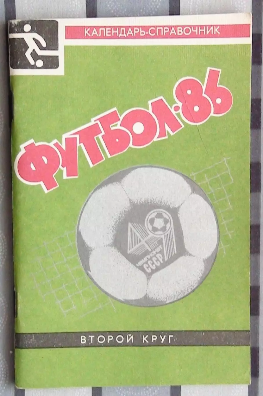 Календарь-справочник. Краснодар 1986 (2 круг)