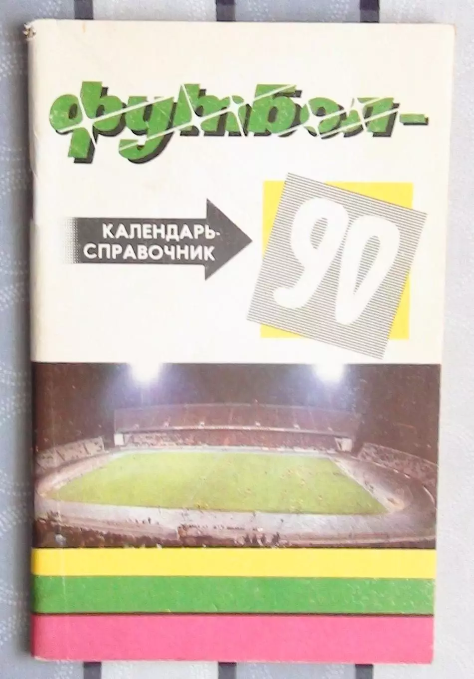 Календарь-справочник. Краснодар 1990 (1 круг)
