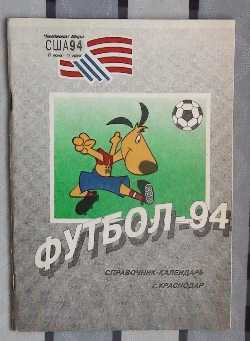 Календарь-справочник. Краснодар 1994