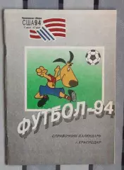 Календарь-справочник. Краснодар 1994
