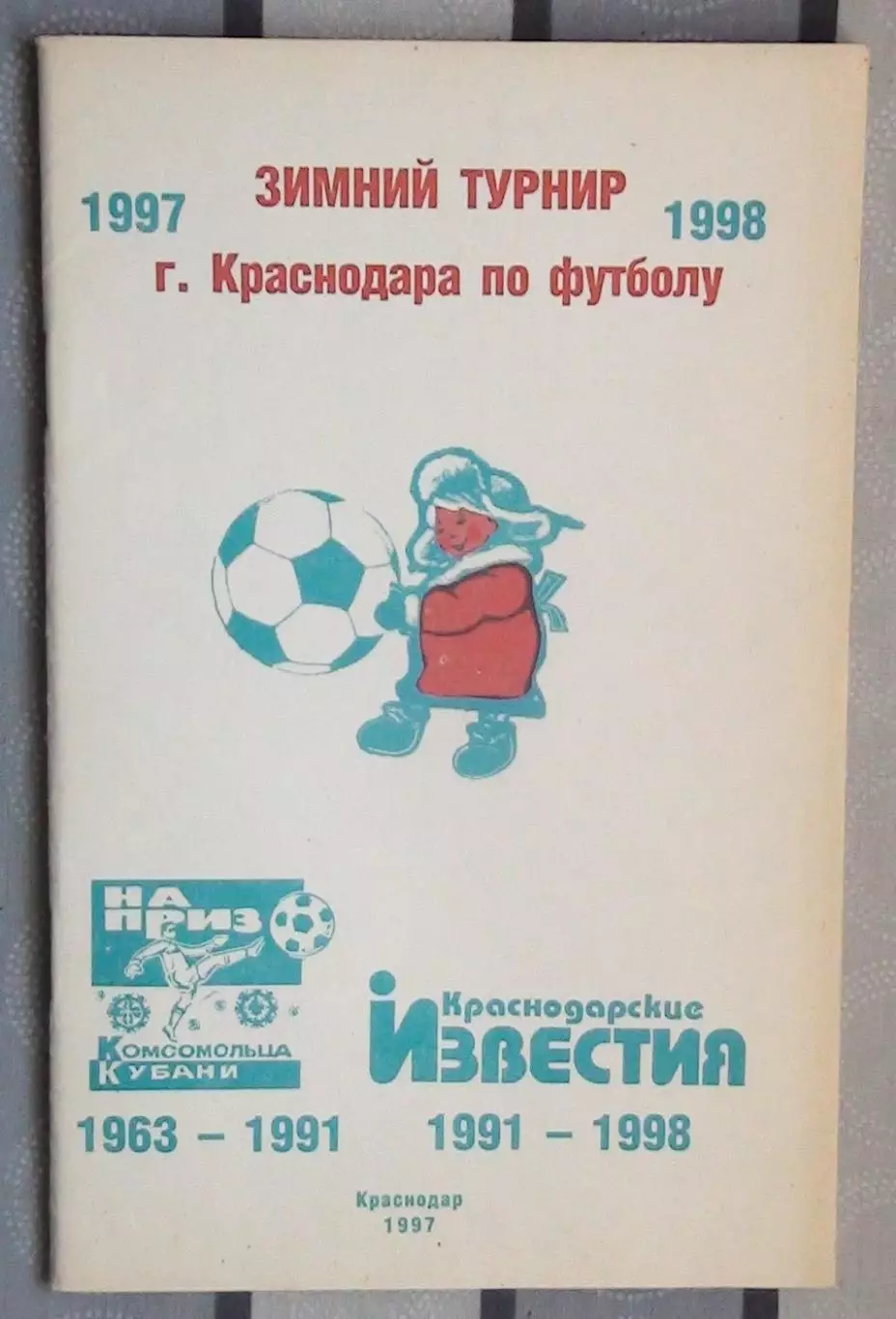Календарь-справочник. Краснодар 1997 (Зимний турнир)