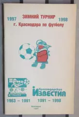 Календарь-справочник. Краснодар 1997 (Зимний турнир)