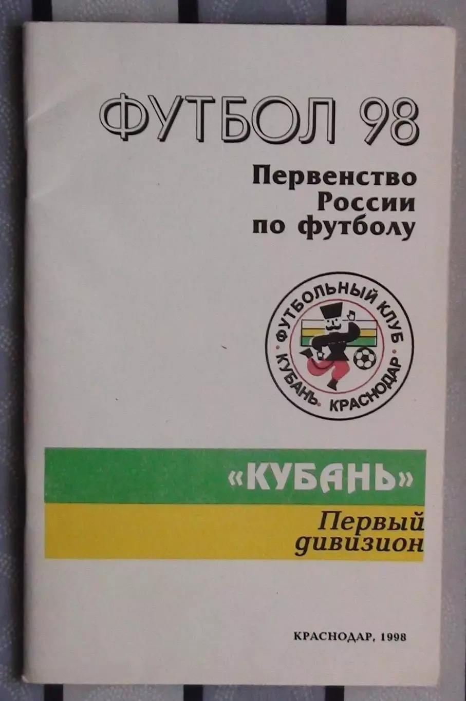 Календарь-справочник. Краснодар 1998 (Кубань)