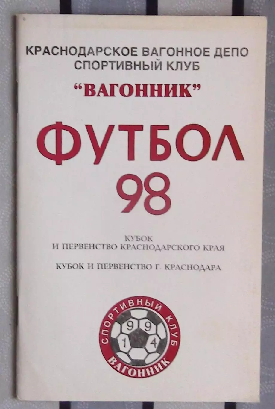 Календарь-справочник. Краснодар 1998 (Вагонник)