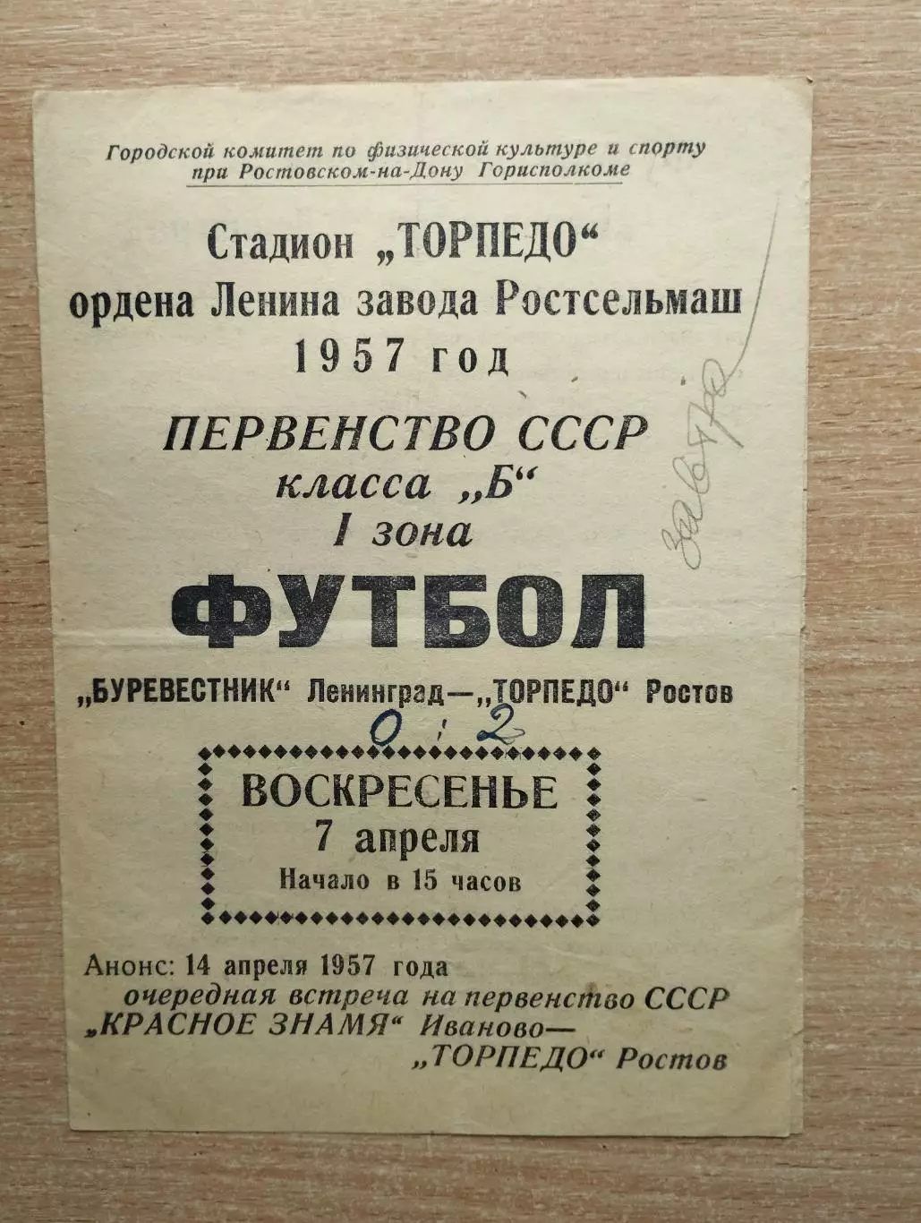 Торпедо Ростов-на-Дону - Буревестник Ленинград 1957*