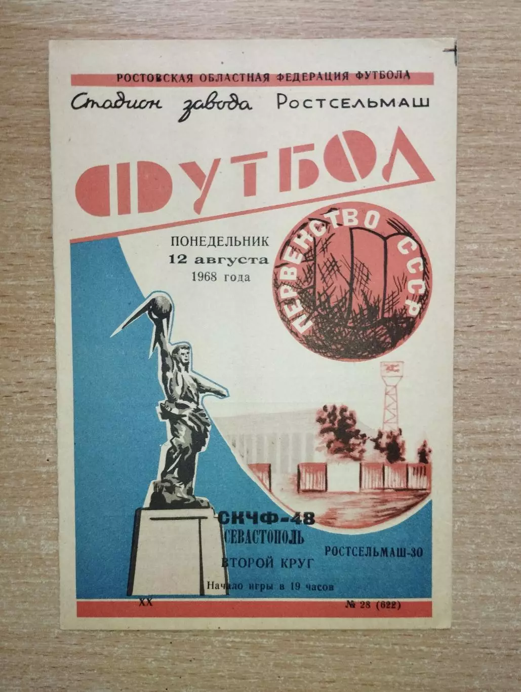 Ростсельмаш Ростов-на-Дону - СКЧФ Севастополь 1968