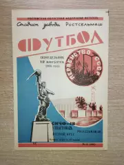 Ростсельмаш Ростов-на-Дону - СКЧФ Севастополь 1968