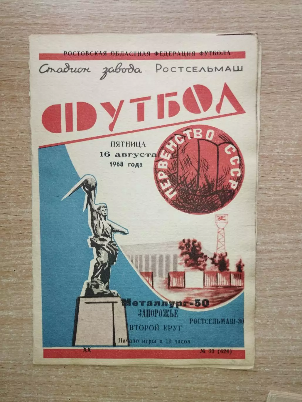 Ростсельмаш Ростов-на-Дону - Металлург Запорожье 1968