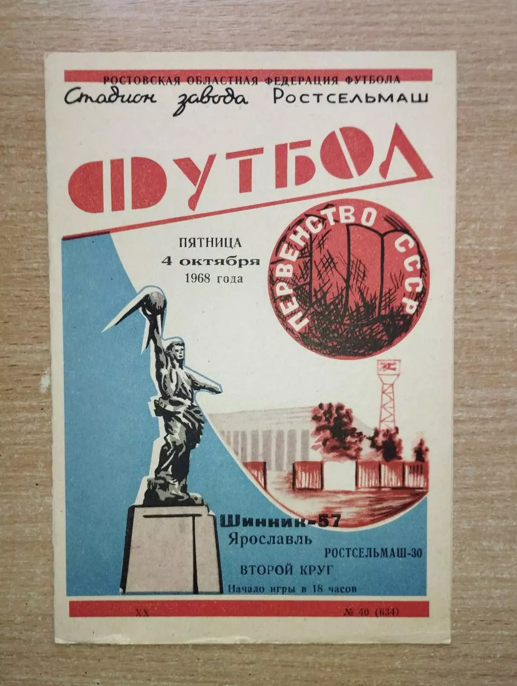 Ростсельмаш Ростов-на-Дону - Шинник Ярославль 1968