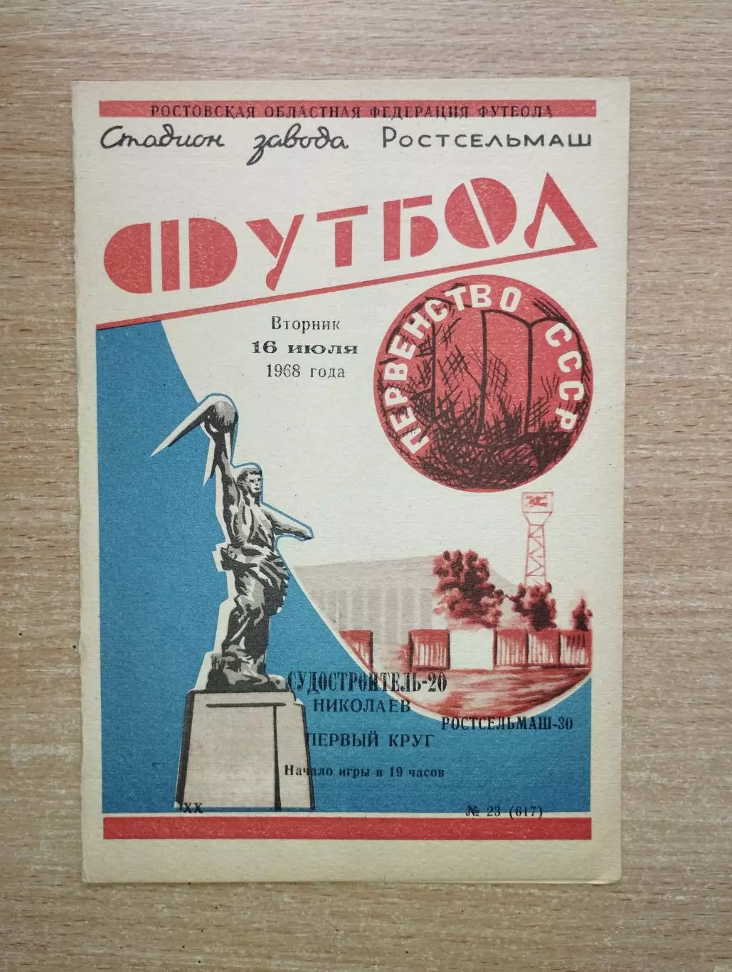 Ростсельмаш Ростов-на-Дону - Судостроитель Николаев 1968