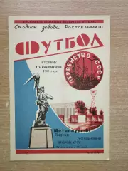 Ростсельмаш Ростов-на-Дону - Металлург Липецк 1968