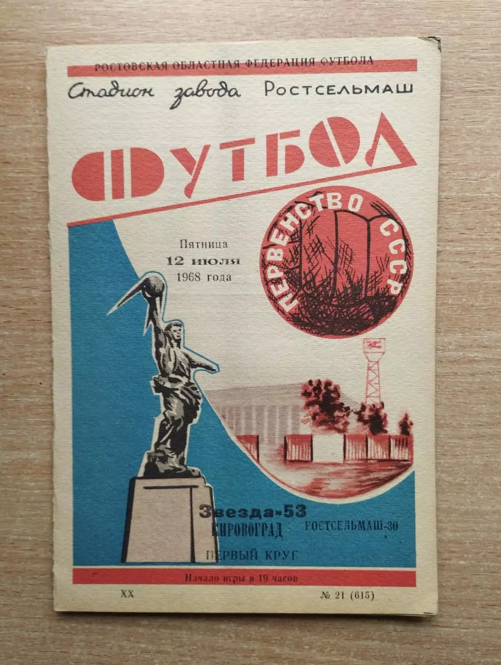 Ростсельмаш Ростов-на-Дону - Звезда Кировоград 1968