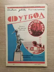 Ростсельмаш Ростов-на-Дону - Звезда Кировоград 1968