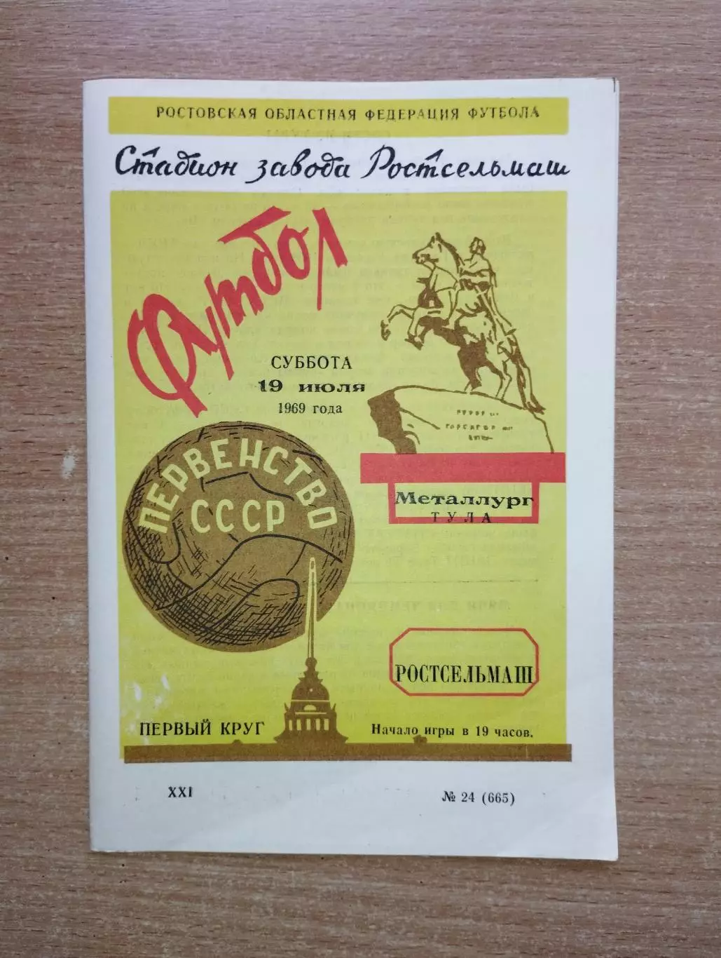 Ростсельмаш Ростов-на-Дону - Металлург Тула 1969