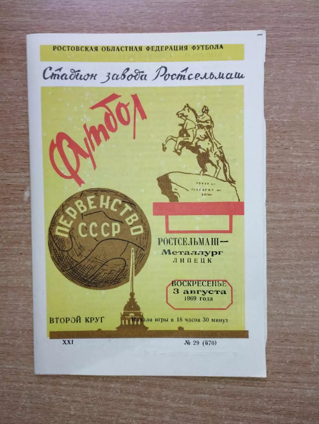 Ростсельмаш Ростов-на-Дону - Металлург Липецк 1969