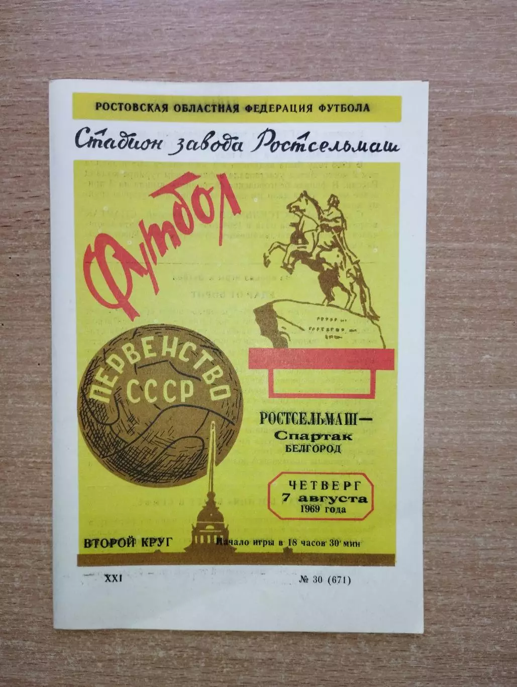 Ростсельмаш Ростов-на-Дону - Спартак Белгород 1969