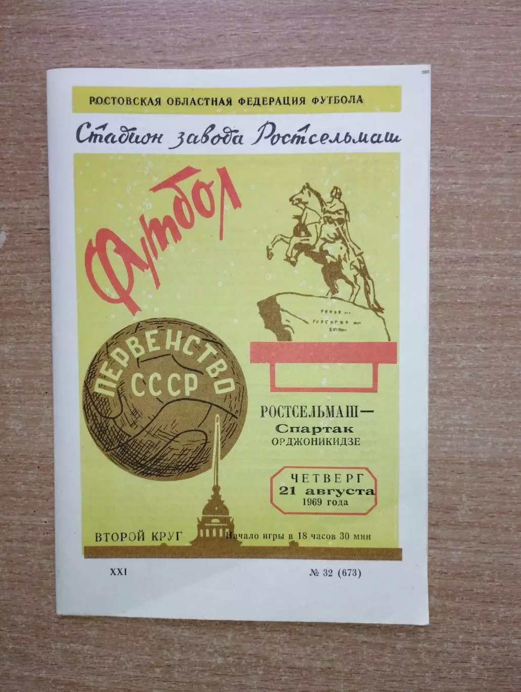 Ростсельмаш Ростов-на-Дону - Спартак Орджоникидзе 1969