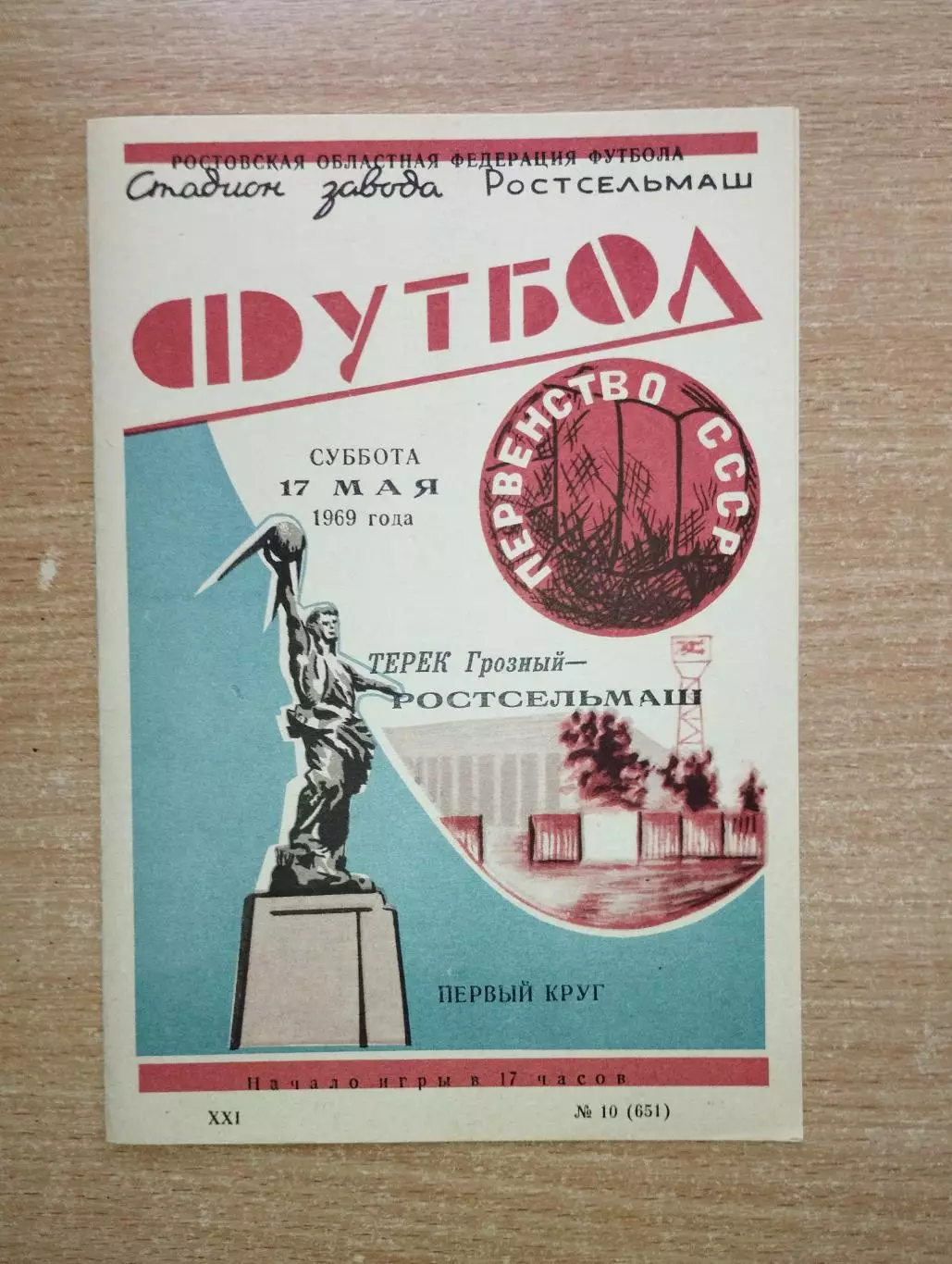 Ростсельмаш Ростов-на-Дону - Терек Грозный 1969
