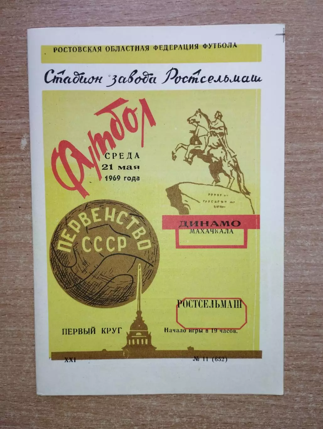 Ростсельмаш Ростов-на-Дону - Динамо Махачкала 1969