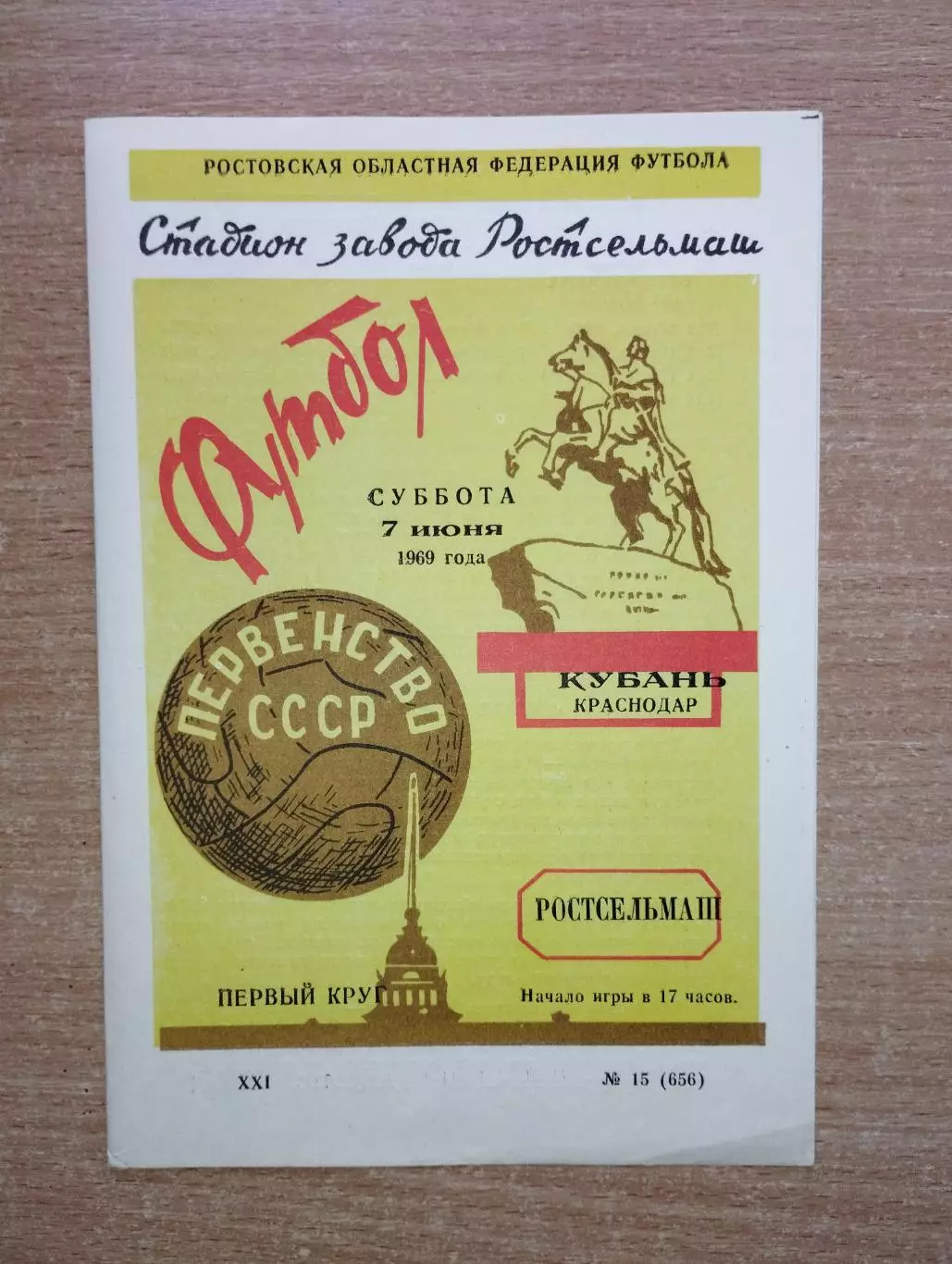 Ростсельмаш Ростов-на-Дону - Кубань Краснодар 1969