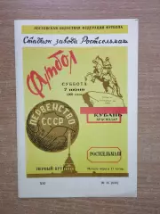 Ростсельмаш Ростов-на-Дону - Кубань Краснодар 1969