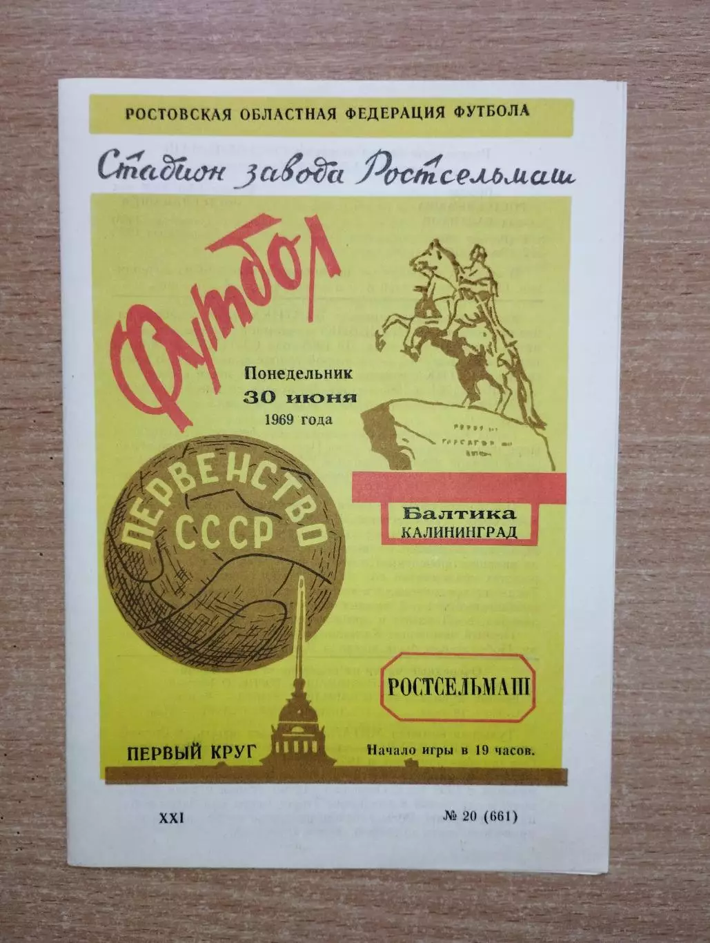 Ростсельмаш Ростов-на-Дону - Балтика Калининград 1969