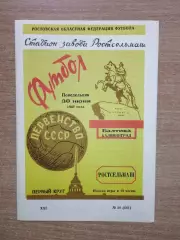 Ростсельмаш Ростов-на-Дону - Балтика Калининград 1969
