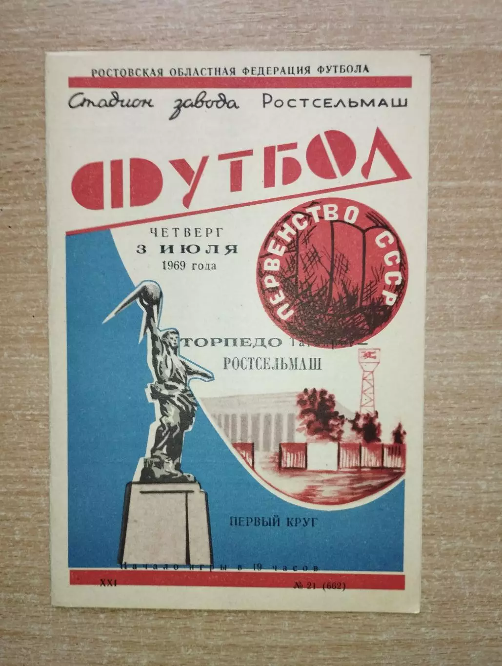 Ростсельмаш Ростов-на-Дону - Торпедо Таганрог 1969