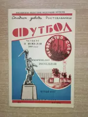 Ростсельмаш Ростов-на-Дону - Торпедо Таганрог 1969