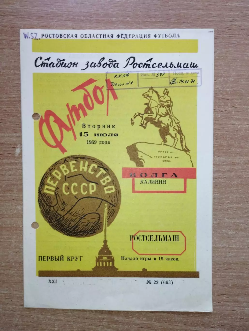 Ростсельмаш Ростов-на-Дону - Волга Калинин 1969