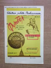 Ростсельмаш Ростов-на-Дону - Волга Калинин 1969