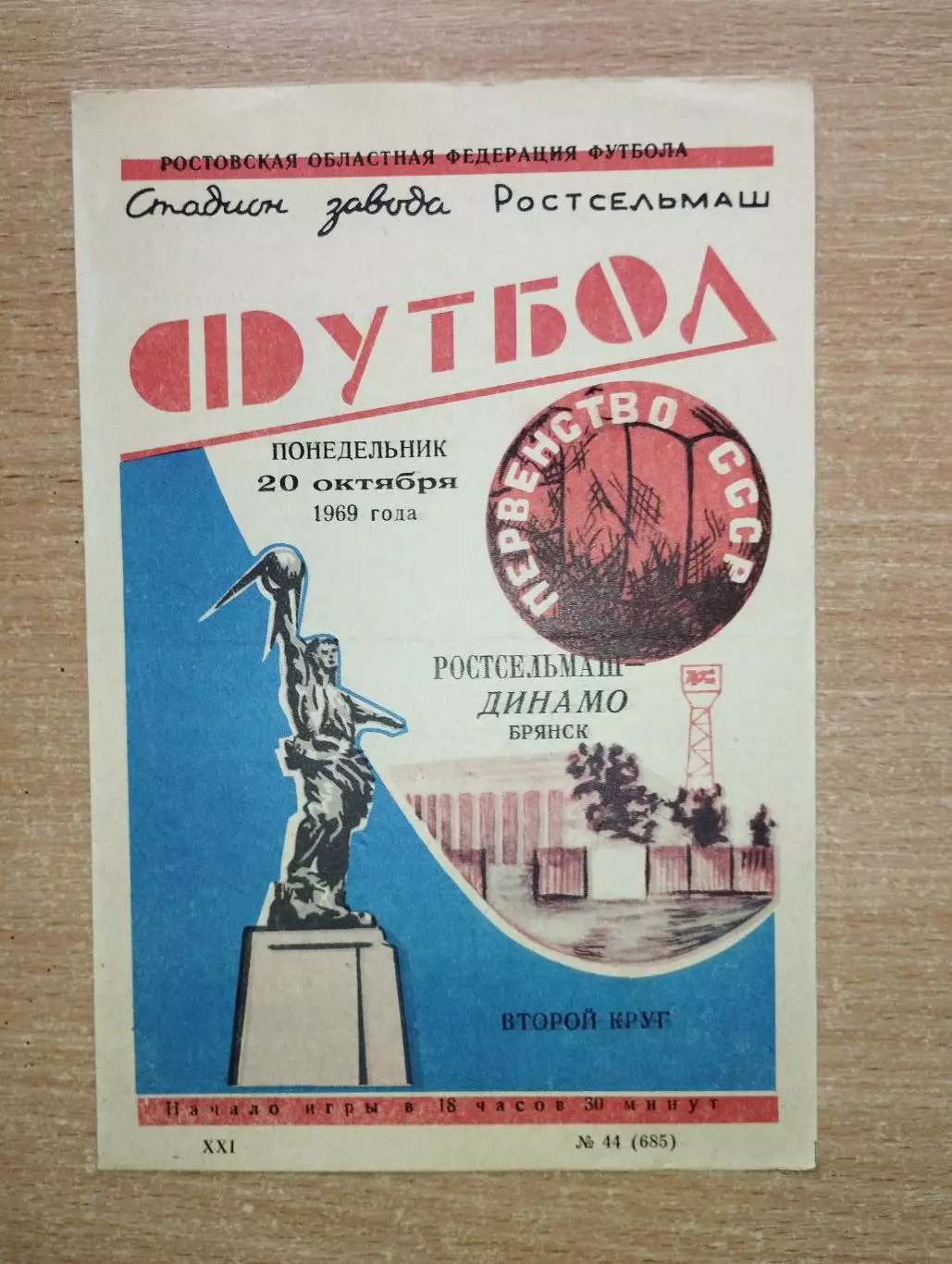 Ростсельмаш Ростов-на-Дону - Динамо Брянск 1969