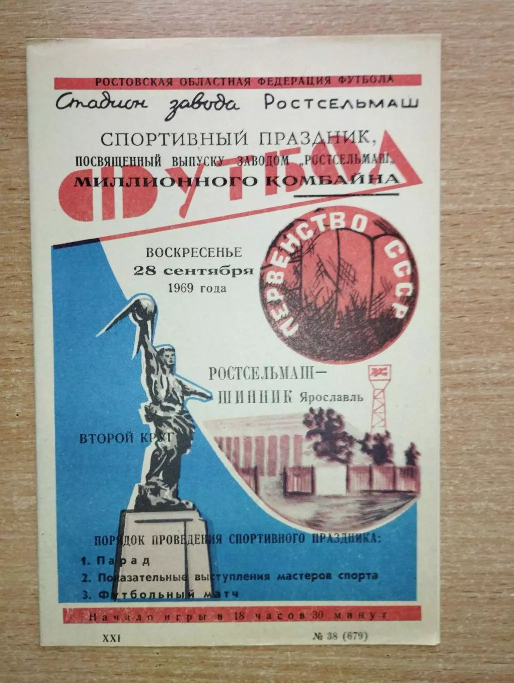 Ростсельмаш Ростов-на-Дону - Шинник Ярославль 1969