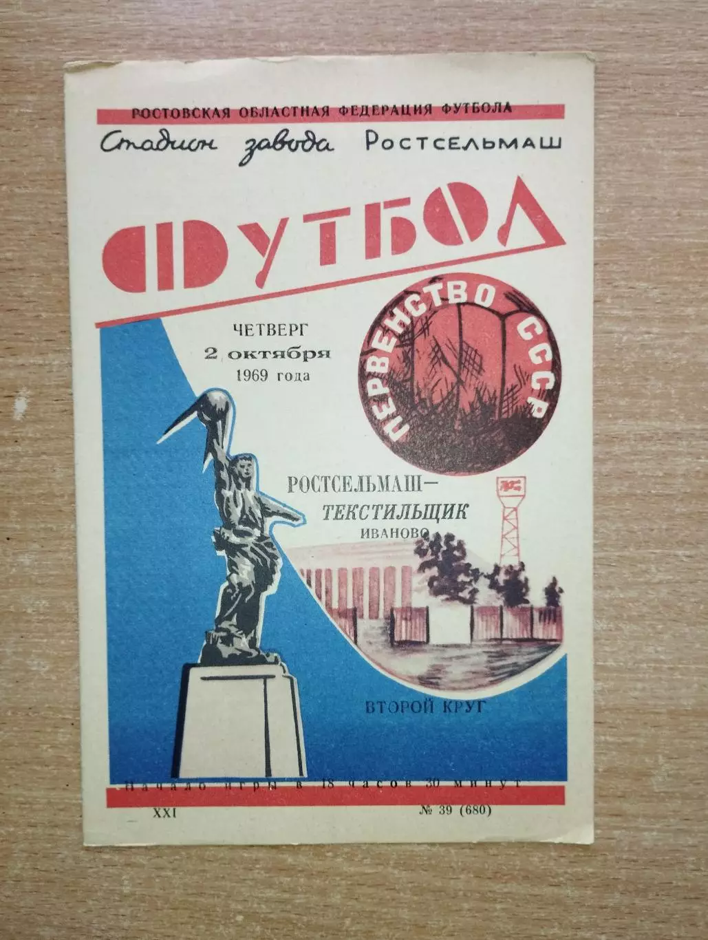 Ростсельмаш Ростов-на-Дону - Текстильщик Иваново 1969